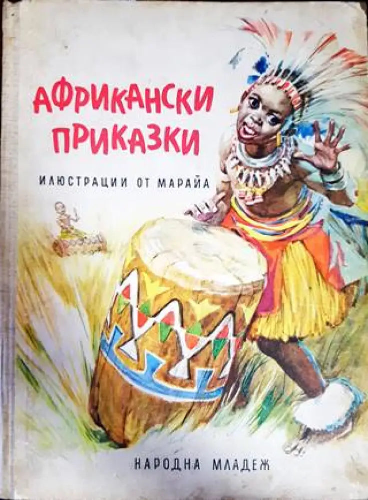 Африкански приказки (1013) - Книга