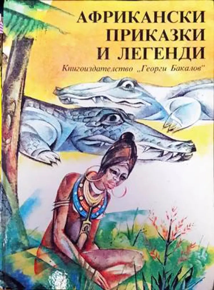 Африкански приказки и легенди - Книги