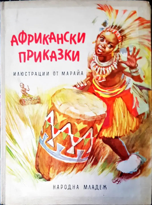 Африкански приказки - Книги