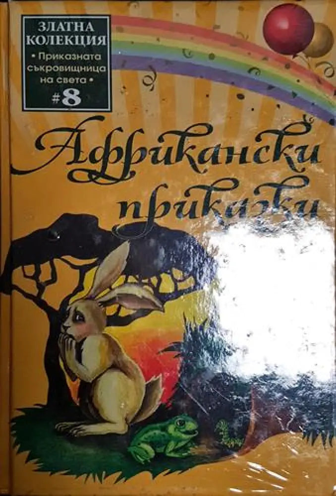 Африкански приказки-С - Книга