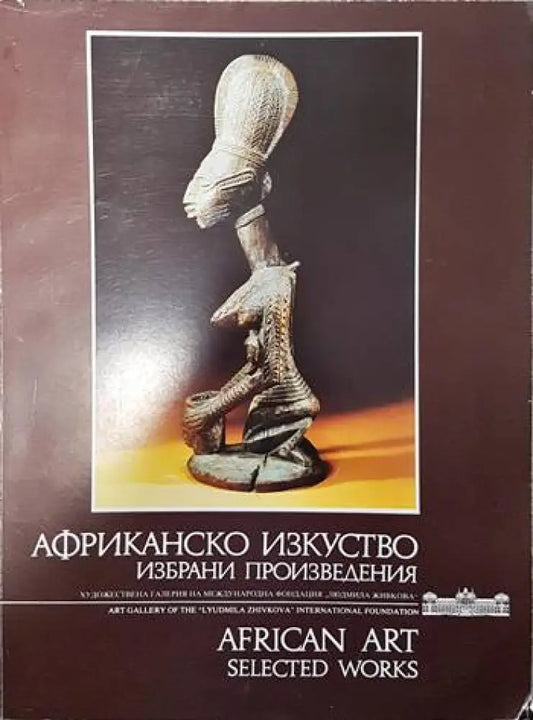 Африканско изкуство / African art (1952) - Книга