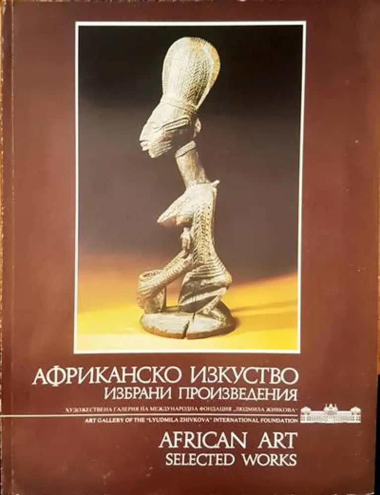 Африканско изкуство / African art - Книги