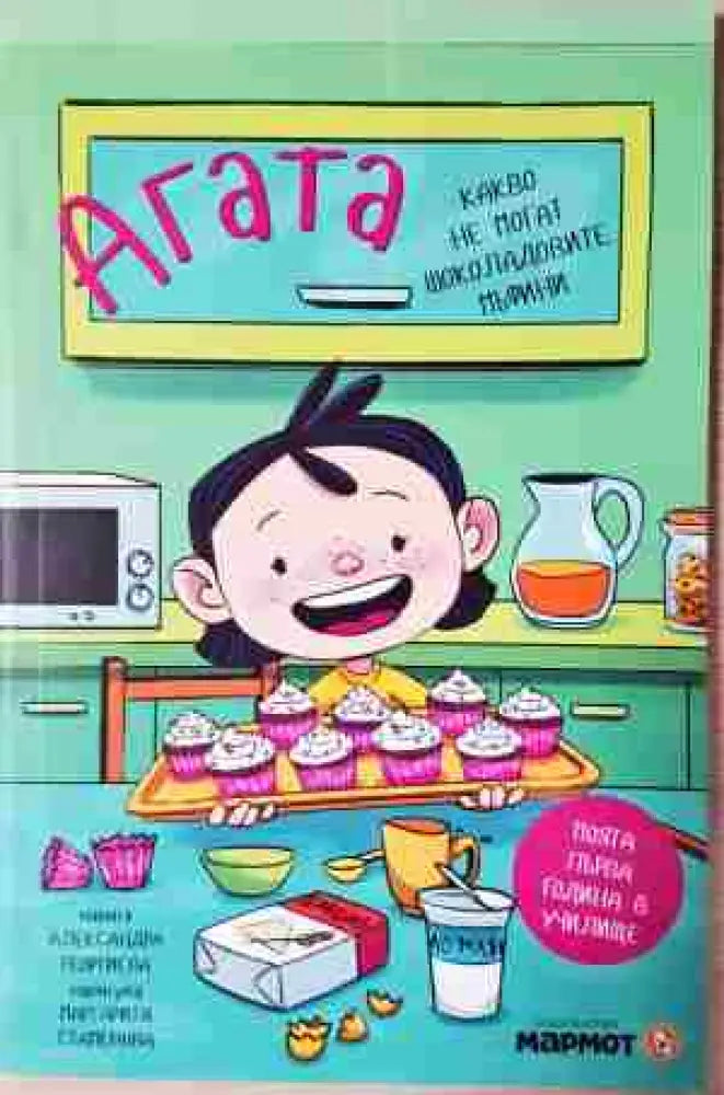 Агата. Книга 3: Какво не могат шоколадовите мъфини - Книга