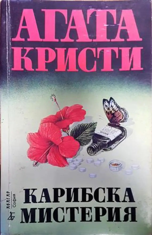Агата Кристи карибска мистерия - Книги