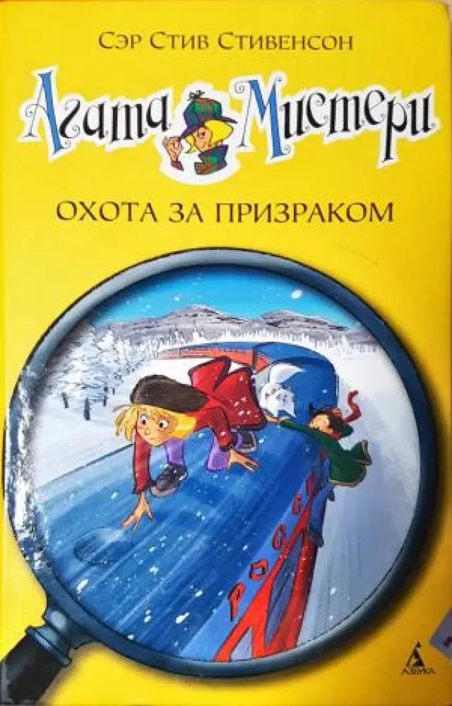 Агата Мистери - Охота за призраком (1896) - Книга