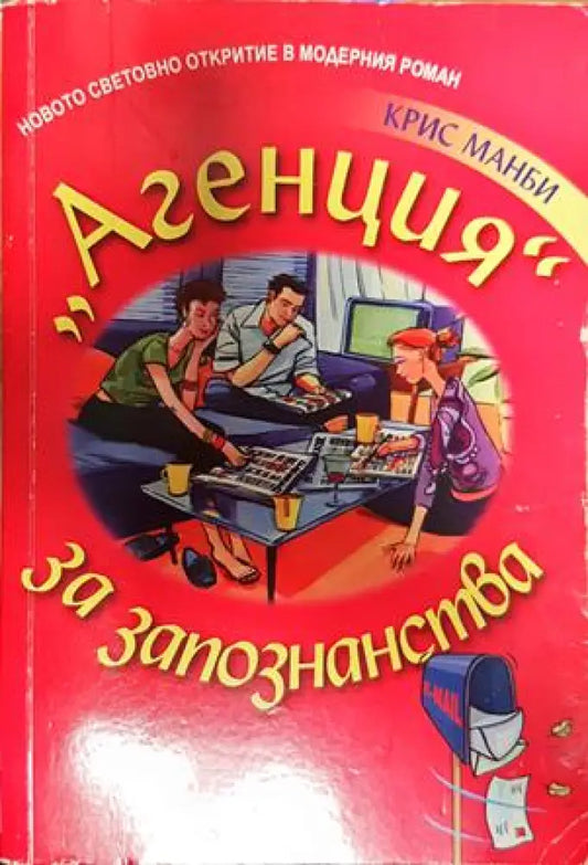 ’’агенция’’ за запознанства - Книги