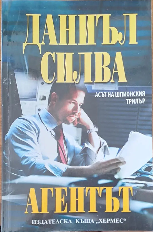 Агентът - Книги
