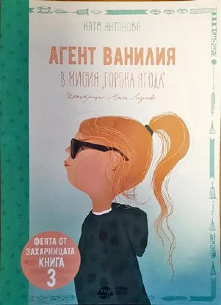 Агент ванилия. Книга 3 - Книги