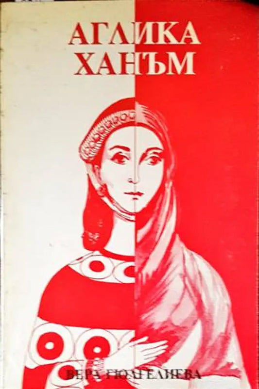 Аглика Ханъм - Книги