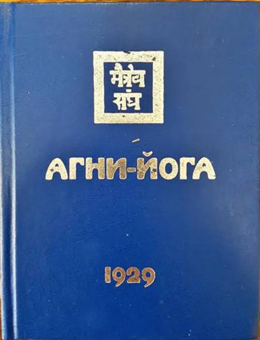 Агни-Йога 1929 - Книги