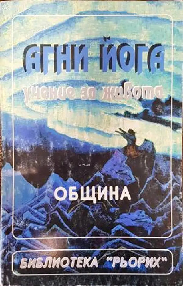 Агни Йога - учение за живота. Община - Книги