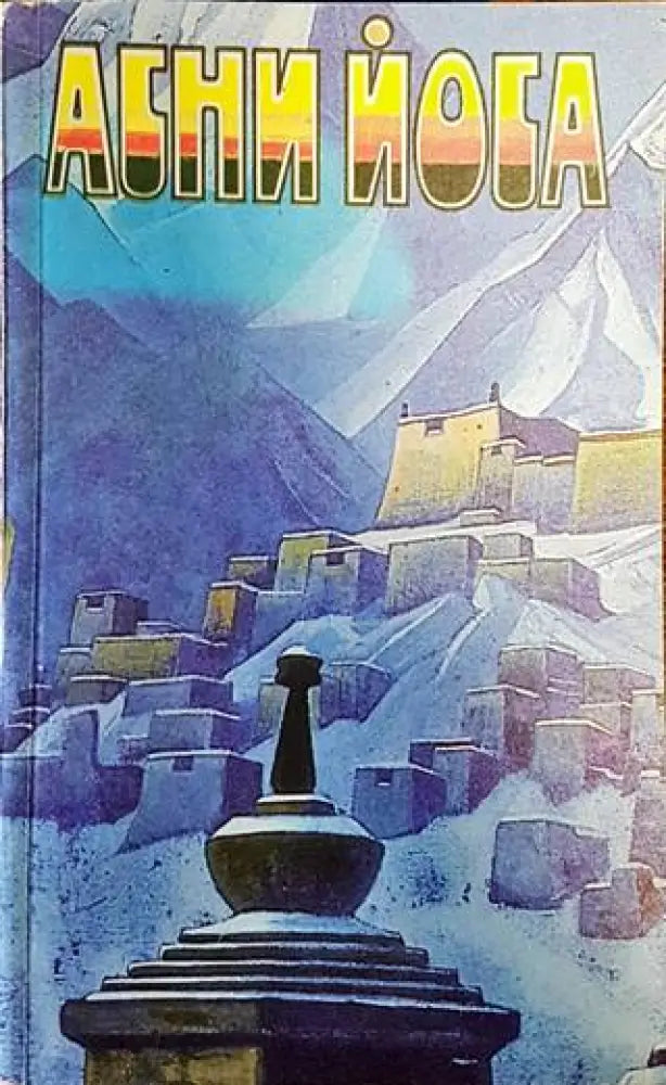 Агни Йога в шести томах. Том 4 - Книги