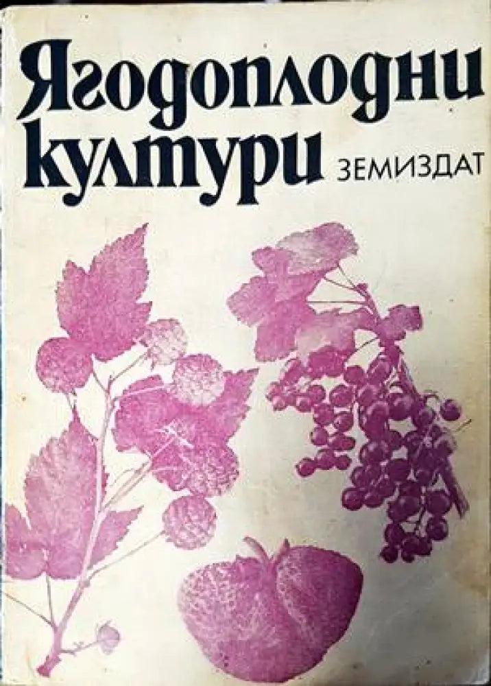 Ягодоплодни култури - Книги