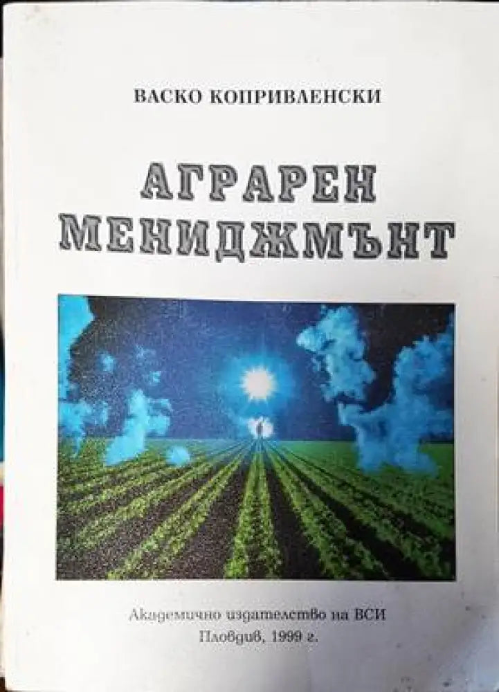 Аграрен мениджмънт - Книги