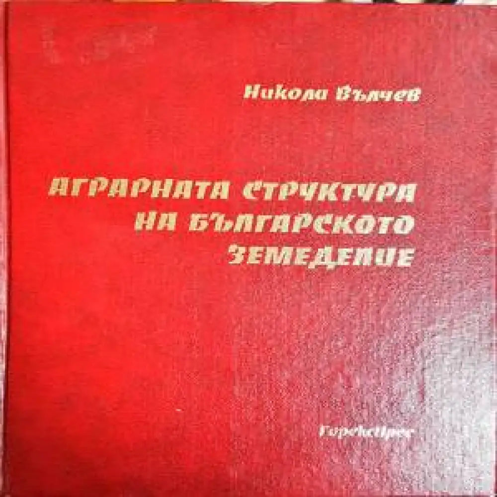 Аграрната структура на българското земеделие - Книги