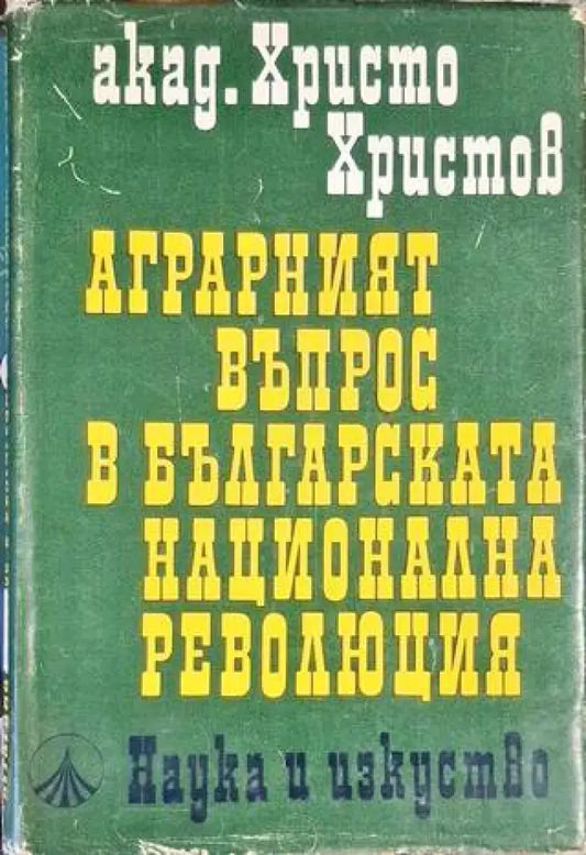 Аграрният въпрос в българската национална революция - Книга