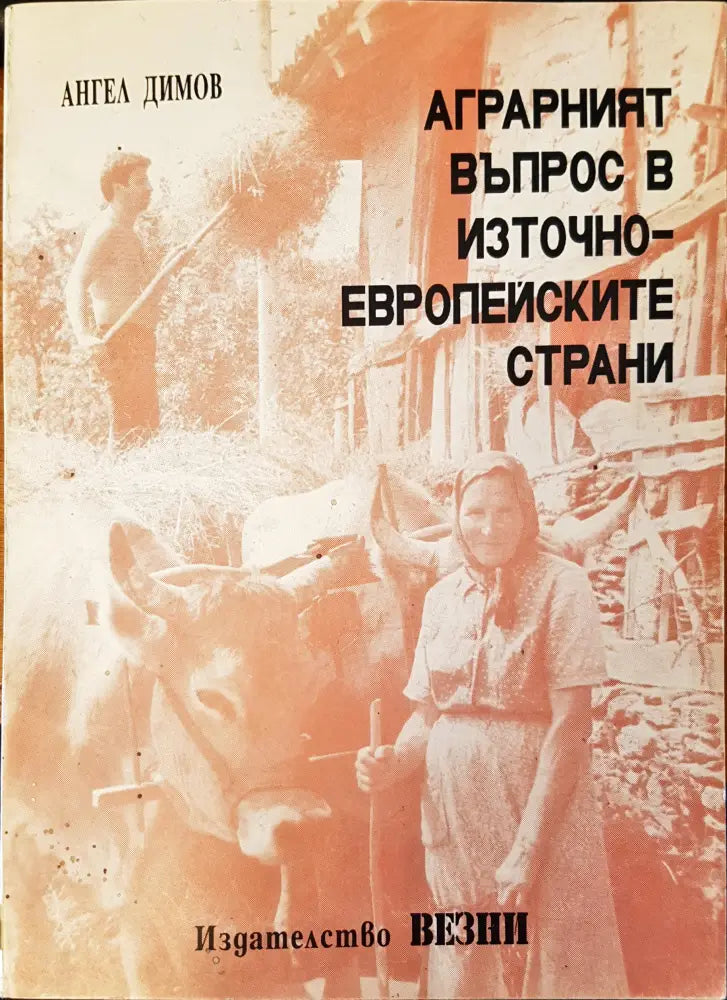 Аграрният въпрос в източно европеиските страни - Книги