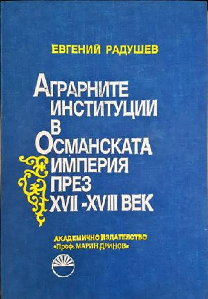 Аграрните институции в Османската империя през XVII-XVIII век - Книги