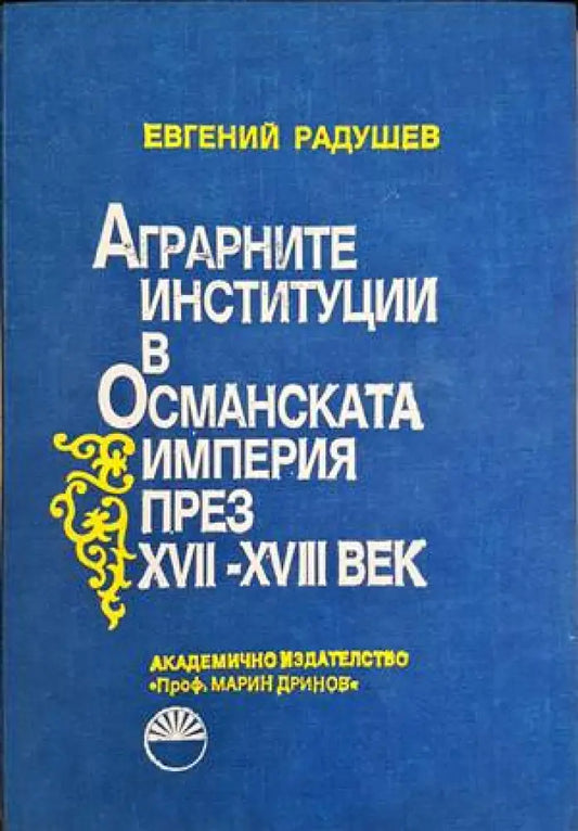 Аграрните институции в Османската империя през XVII-XVIII век - Книги