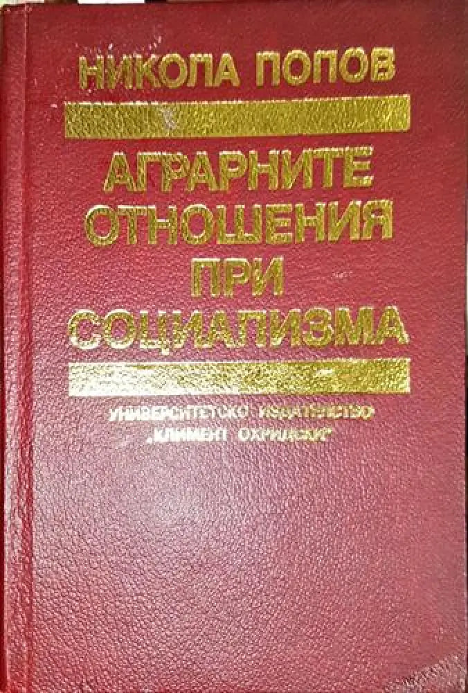 Аграрните отношения при социализма - Книга