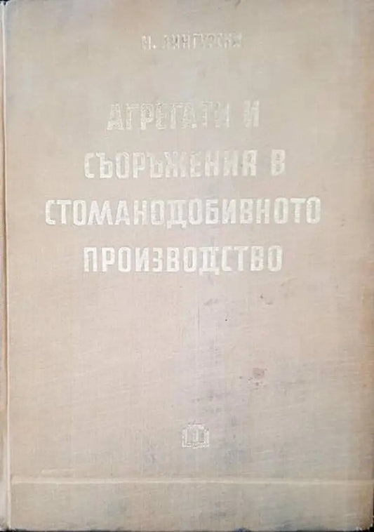 Агрегати и съоръжения в стоманодобивното производство (386) - Книга
