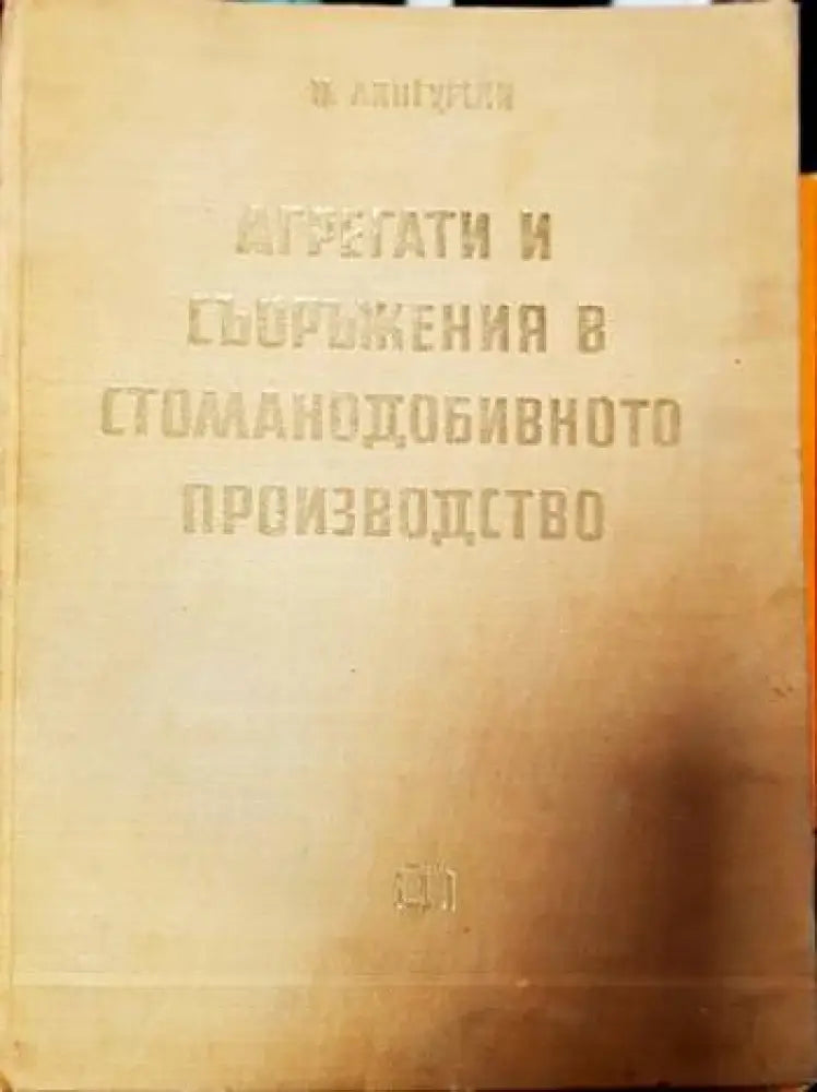 Агрегати и съоръжения в стоманодобивното производство - Книги