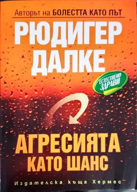 Агресията като шанс - Книги