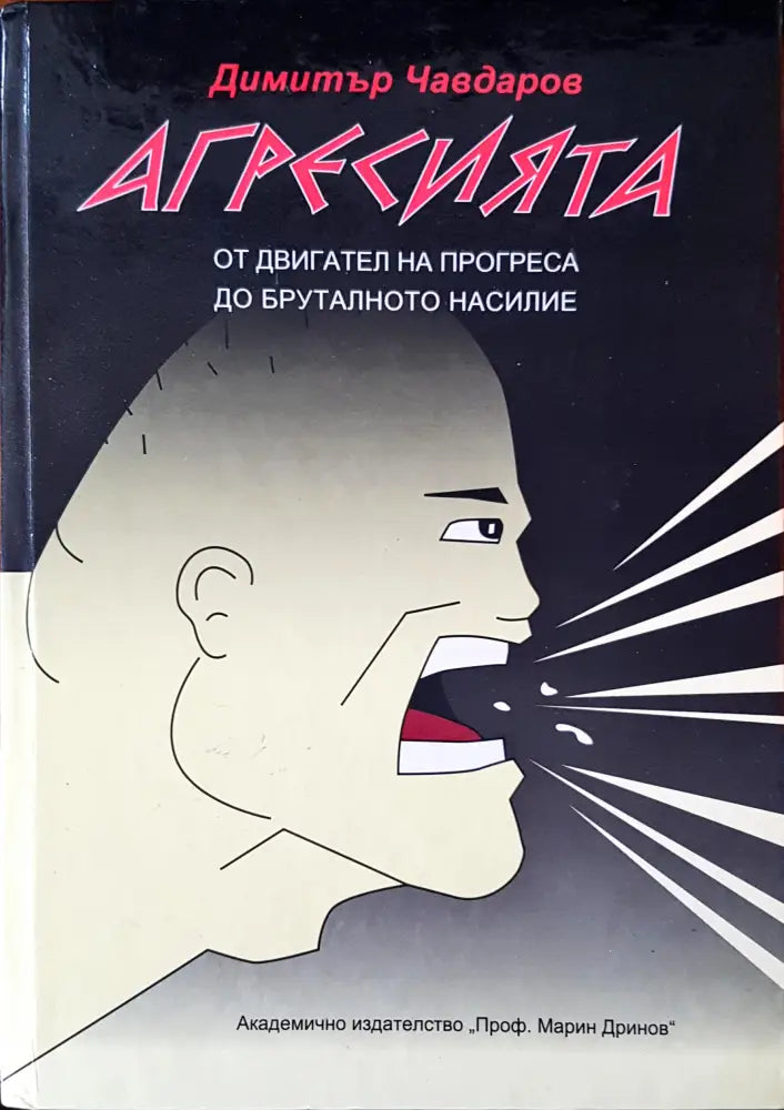 Агресията - Книги