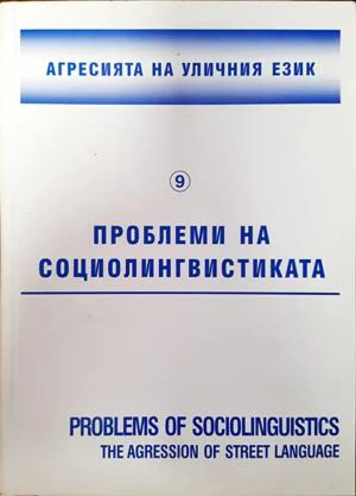 Агресията на уличния език - Книги