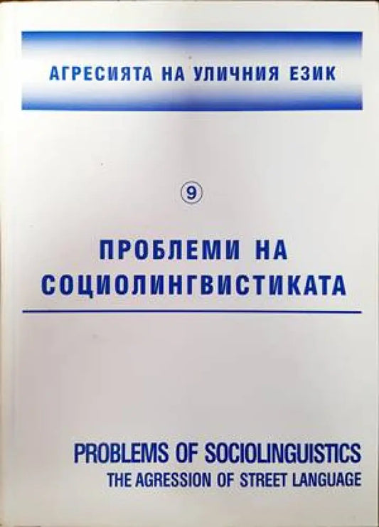 Агресията на уличния език - Книги