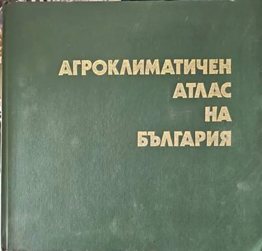 Агроклиматичен атлас на България - Книги