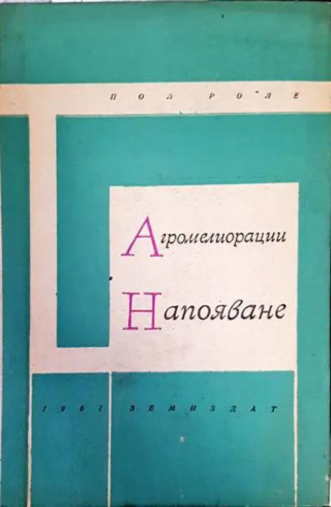 Агромелиорации: Напояване - Книги