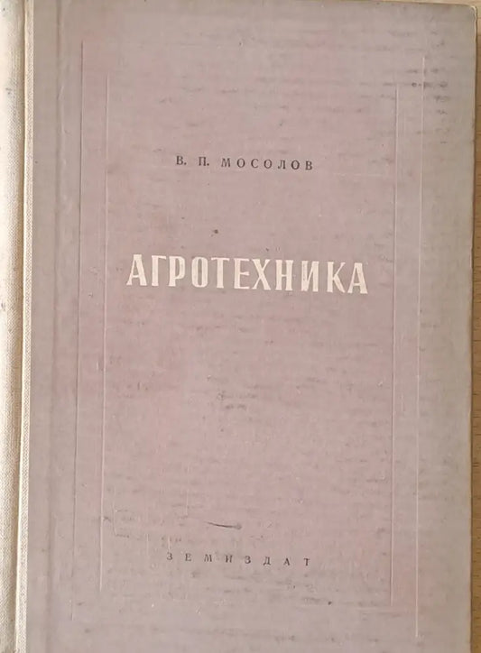 Агротехника - Книги