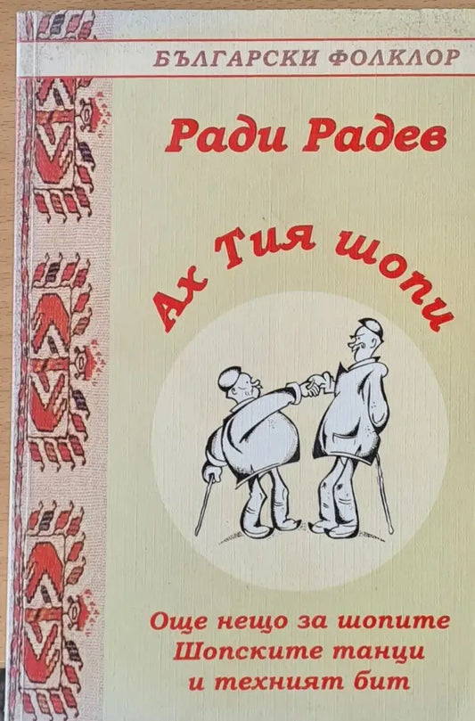 Ах тия шопи - Книги