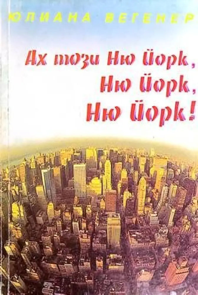 Ах този Ню Йорк Ню Йорк Ню Йорк! - Книги