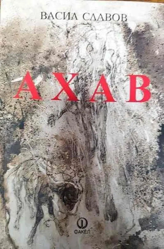 Ахав - Книги