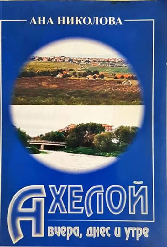 Ахелой. Вчера днес и утре (3919) - Книга
