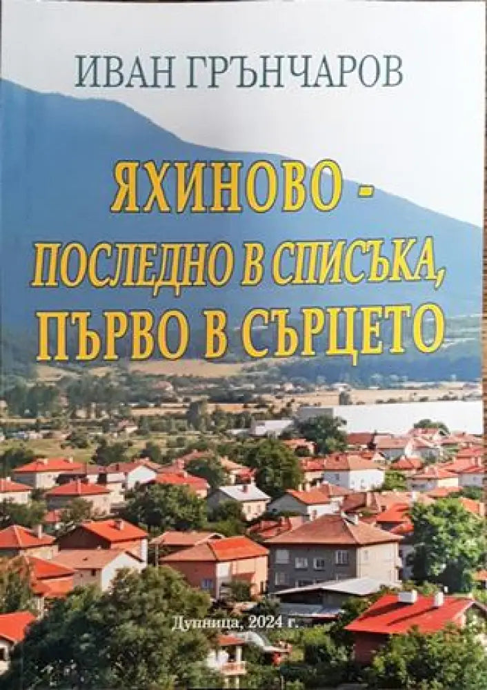 Яхиново-последно в списъка първо в сърцето - Книга
