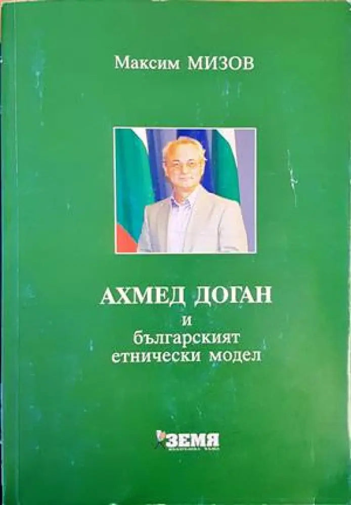 Ахмед Доган и българският етнически модел - Книги