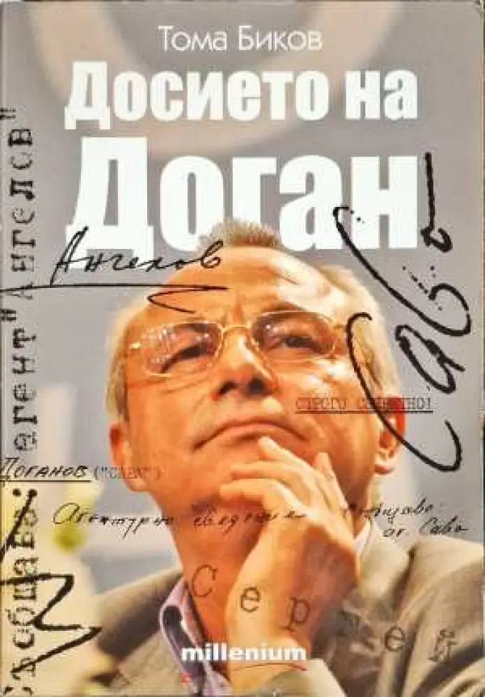 Ахмед Доган - опит за политически портрет - Книги