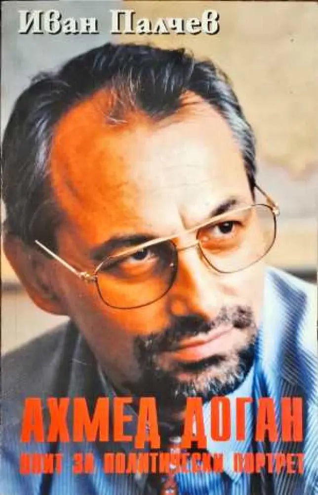 Ахмед Доган - опит за политически портрет - Книги