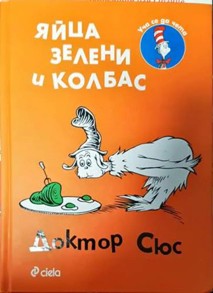 Яйца зелени и колбас - Книги
