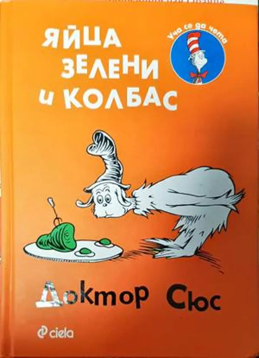Яйца зелени и колбас - Книги