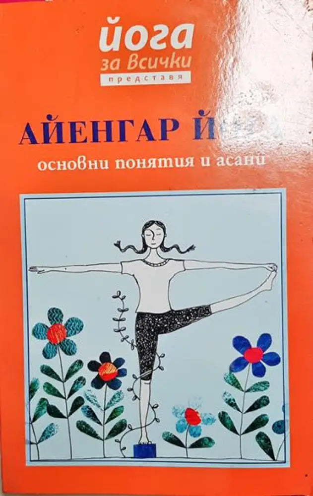 Айенгар йога - Книга