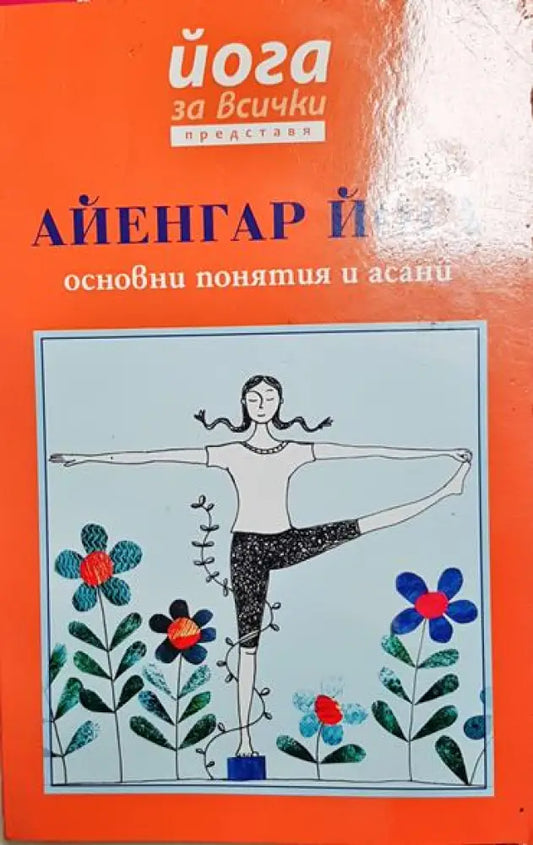 Айенгар йога - Книга