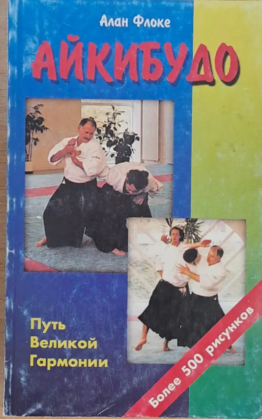 Айкибудо - Книги