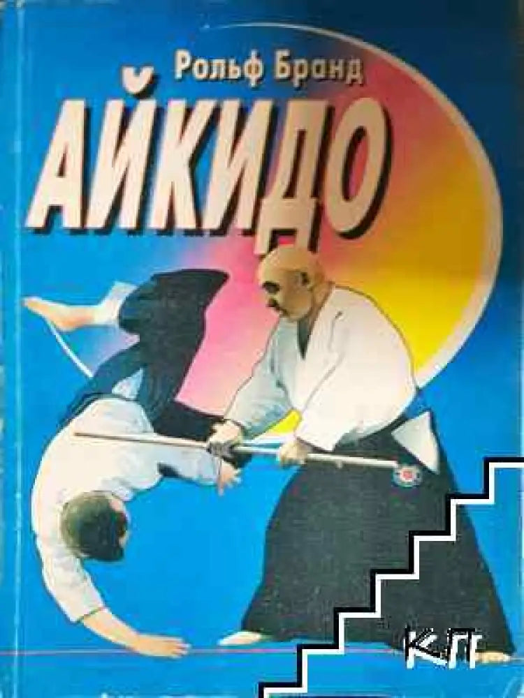 Айкидо (1115) - Книга