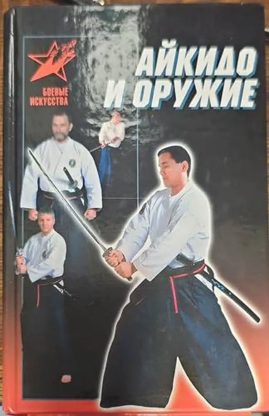 Айкидо и оружие - Книги