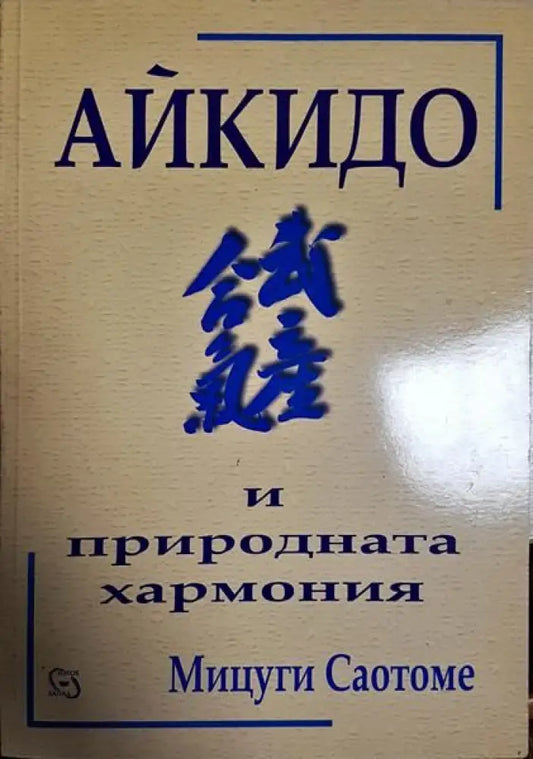 Айкидо и природната хармония - Книги