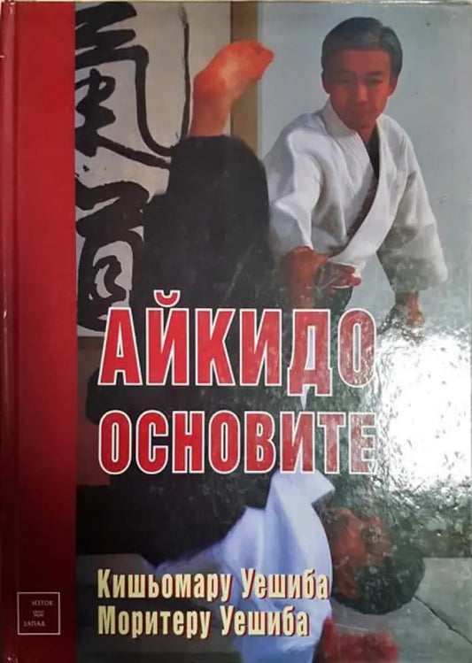 Айкидо: основните - Книги